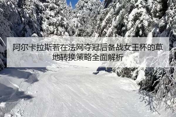 a-er-ka-la-si-ruo-zai-fa-wang-duo-guan-hou-bei-zhan-nv-wang-bei-de-cao-di-zhuan-huan-ce-lve-quan-mian-jie-xi-2-627.jpg