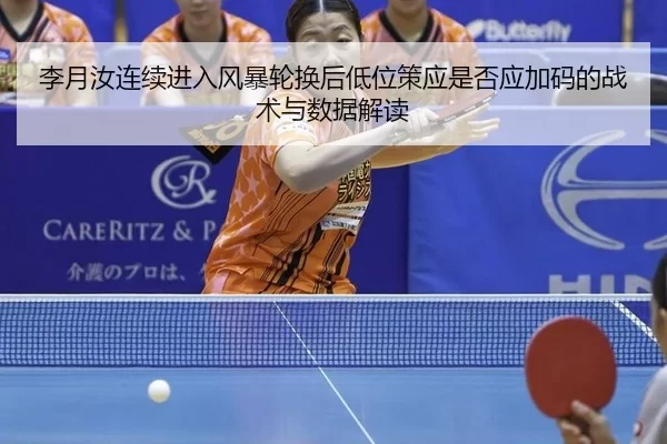 li-yue-ru-lian-xu-jin-ru-feng-bao-lun-huan-hou-di-wei-ce-ying-shi-fou-ying-jia-ma-de-zhan-shu-yu-shu-ju-jie-du-2-684.jpg