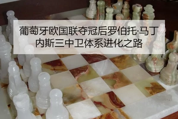 葡萄牙欧国联夺冠后罗伯托·马丁内斯三中卫体系进化之路